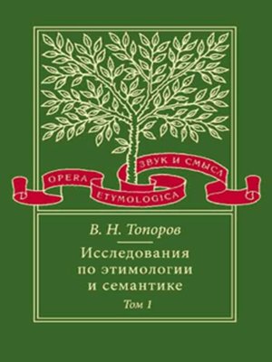 cover image of Исследования по этимологии и семантике. Том 1. Теория и некоторые частные ее приложения